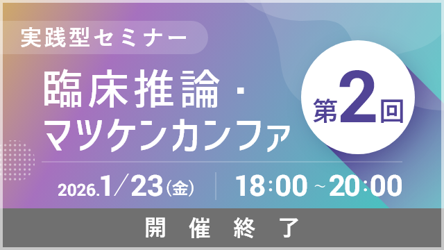 臨床推論・マツケンカンファ