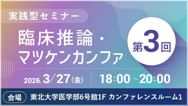 臨床推論・マツケンカンファ