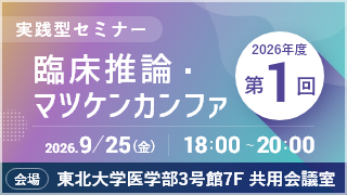 臨床推論・マツケンカンファ
