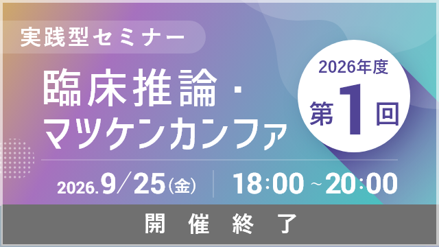 臨床推論・マツケンカンファ
