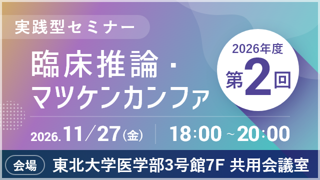 臨床推論・マツケンカンファ